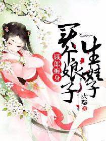 饿郎缠生:买个娘子生娃全文免费阅读