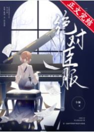 绝对臣服短剧1-100集在哪看