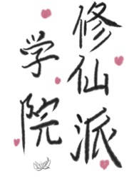 学院修罗场小说