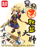 异界全职业大师主角介绍