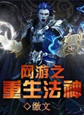 网游重生奸商封神同类型小说