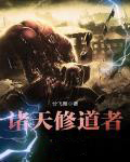 诸天修仙传