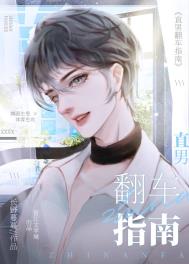 直男翻车指南TXT提取码