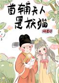 首辅夫人陆楹角色