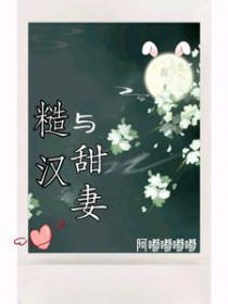 糙汉与娇软媳妇的婚恋文