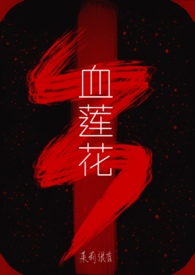 血莲花营养价值